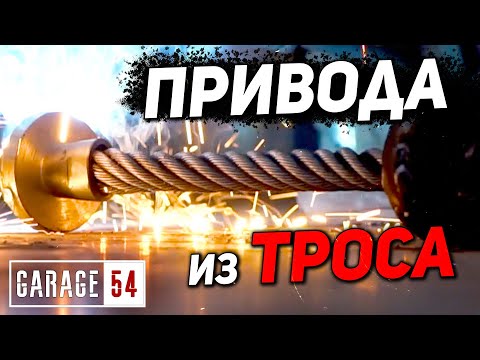 Видео: ПРИВОДА из ТРОСА