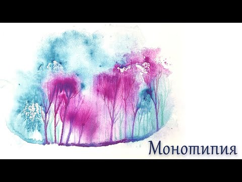 Видео: Монотипия. Рисуем тремя разными материалами.