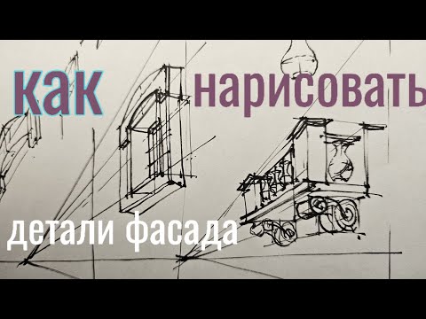 Видео: как нарисовать фасад в перспективе. балкон , наличник.