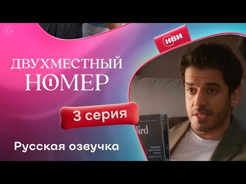 Видео: Двухместный номер - 3 серия | Русский дубляж 💔