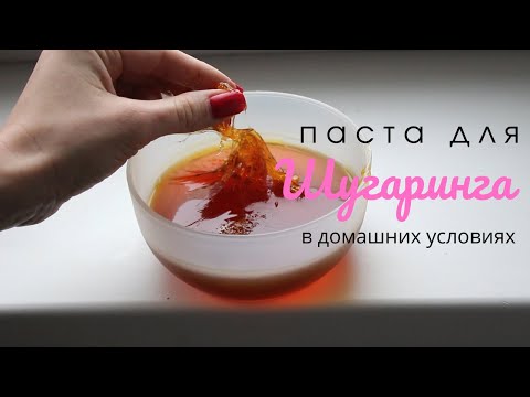 Видео: Cахарная паста для ШУГАРИНГА в домашних условиях 🍯 Рецепт который точно получится!