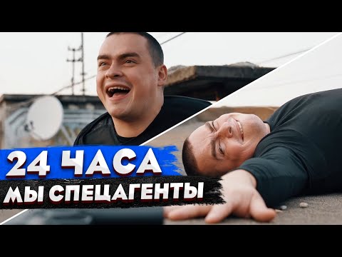Видео: КОРОЧЕ ГОВОРЯ, ПРИТВОРИЛИСЬ СПЕЦАГЕНТАМИ НА 24 ЧАСА / ЭКСТРЕМАЛЬНОЕ ПОХИЩЕНИЕ /