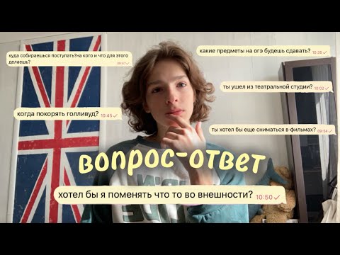 Видео: вопрос-ответ🗣️ // куда поступаю? // хотел бы что-то поменять во внешности?☀️