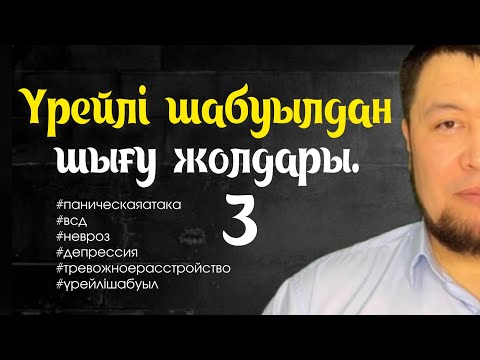 Видео: Үрейлі шабуылдан шығу жолдары | Камалбай Юсупбайұлы