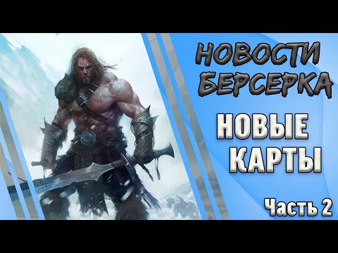 Видео: Берсерк. Герои. Обзор полноформатных карт сета "Ветер перемен". Часть 2.
