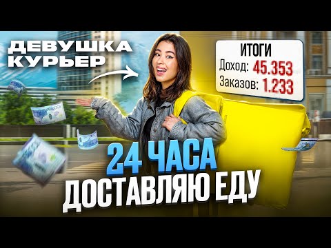 Видео: РАБОТАЮ КУРЬЕРОМ В АЛМАТЫ 24 ЧАСА | ЧТО СКРЫВАЕТСЯ "ЗА КАДРОМ"?