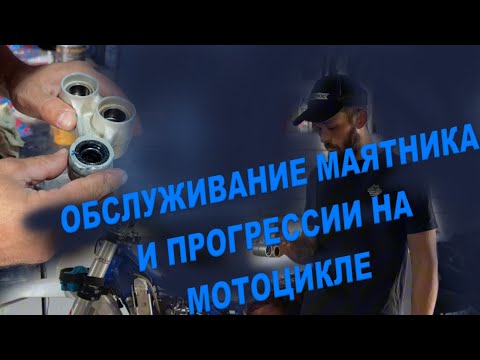 Видео: ОБСЛУЖИВАНИЕ МАЯТНИКА И ПРОГРЕССИИ МОТОЦИКЛА HUSQVARNA TE300 17 ГОД / КАК ПРАВИЛЬНОГО ОБСЛУЖИВАТЬ