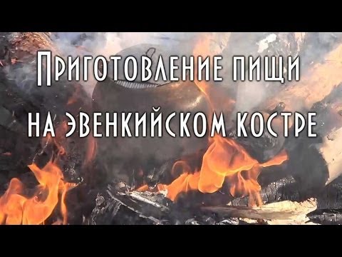 Видео: Приготовление пищи на  костре юрлок ( эвенкийском костре ) 🍗