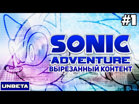 Видео: Sonic Adventure - Вырезанный контент l UNBETA #1