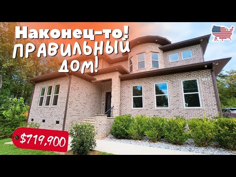 Видео: Я И НЕ МЕЧТАЛА ТАКОЕ УВИДЕТЬ! Правильный дом с правильной обстановкой и планировкой! Южная Каролина