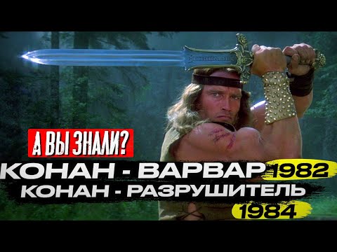 Видео: КОНАН Арнольда Шварценеггера – самые интересные факты о фильмах (Варвар и Разрушитель)