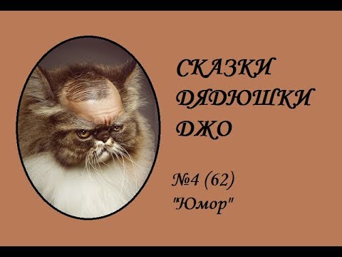 Видео: 062. Сказки Дядюшки Джо №4 "Юмор"