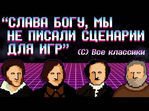 Видео: Как пишутся сценарии видеоигр?