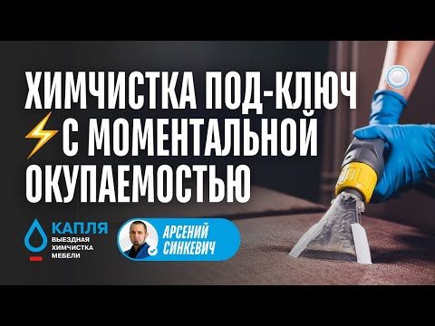 Видео: Франшиза Капля vs Бизнесменс.ру - выездная химчистка мебели под ключ с моментальной окупаемостью