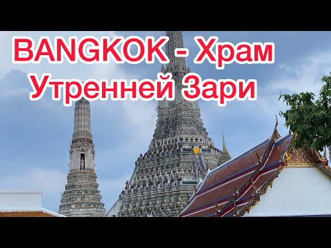 Видео: ТАЙЛАНД 2022 - Храм Утренней Зари Ват Арун в БАНГКОКЕ