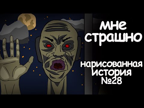 Видео: Мне страшно. страшные истории на ночь. анимация