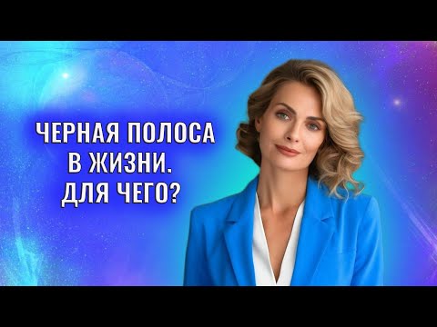 Видео: Черная полоса в жизни - ради чего она