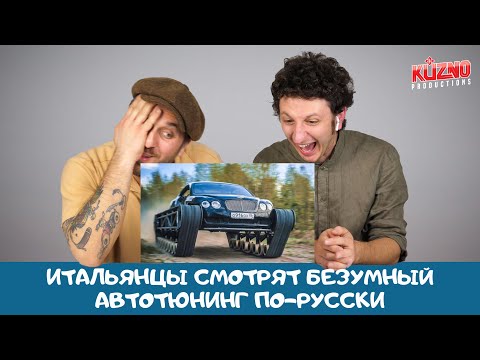 Видео: Безумный тюнинг по-русски: реакция итальянцев