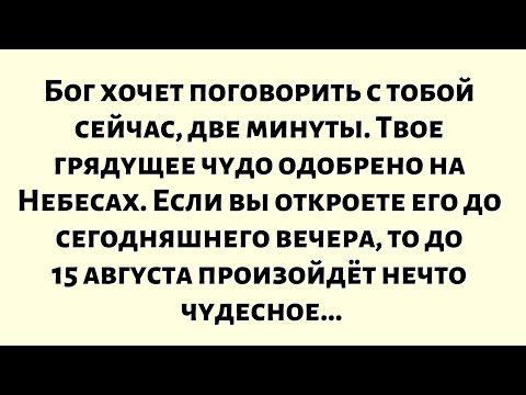 Видео: Бог хочет поговорить с тобой сейчас, две минуты. Твое грядущее чудо одобрено на Небесах...