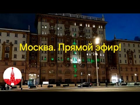 Видео: Москва. Посольство США, набережные, переулки Пречистенки. Стрим.