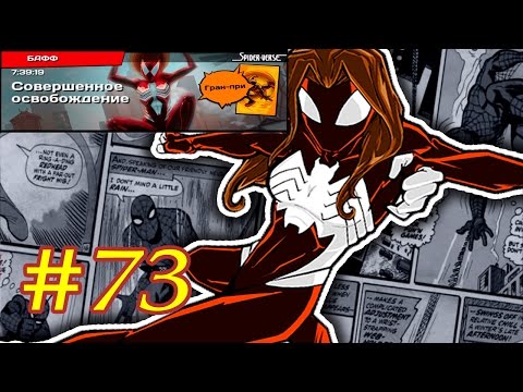 Видео: Spider-Man Unlimited играю #73 (мобильная версия) iOs