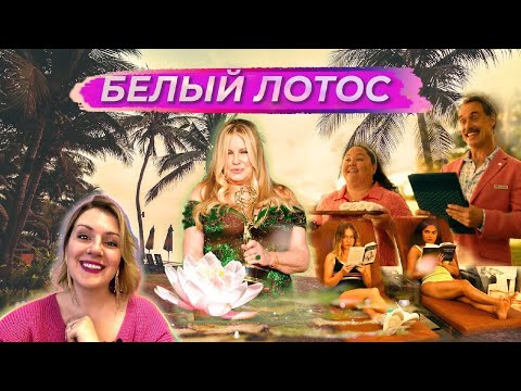 Видео: БЕЛЫЙ ЛОТОС: Дженнифер Кулидж, психопаты и нарциссы