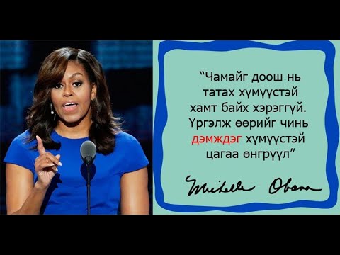 Видео: Алдартай эмэгтэйчүүдийн хэлсэн шилдэг ишлэлүүд