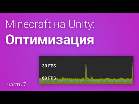 Видео: ⛏️Оптимизируем Minecraft на Unity3D (часть 7)