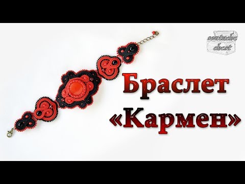 Видео: Сутажный браслет "Кармен"// Soutache bracelet "Carmen"