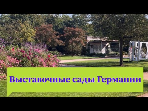 Видео: Парк САДОВ в Германии 🌟Часть I . 🌟 Park der Gärten 🌟Садовые КОМНАТЫ +Декор 🌟