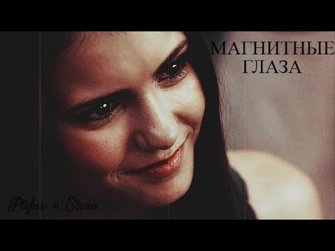 Видео: ►STEFAN & ELENA II Магнитные глаза