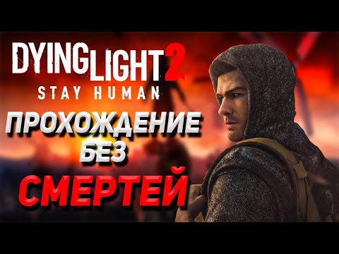 Видео: Dying Light 2 БЕЗ СМЕРТЕЙ. Впервые прохожу Dying Light 2: Stay Human без смертей.