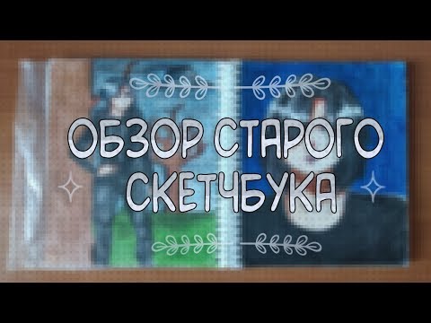 Видео: ОБЗОР НА СТАРЫЙ СКЕТЧБУК