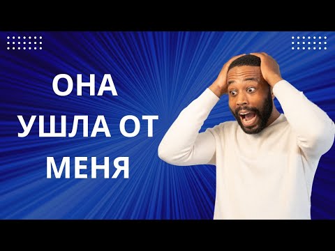 Видео: КАК ВЕДЁТ СЕБЯ МУЖЧИНА ПРИ РАССТАВАНИИ С ЖЕНЩИНОЙ И К ЧЕМУ ЭТО ПРИВОДИТ