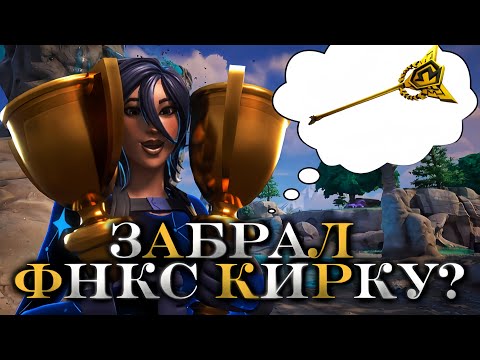 Видео: Я ВЕРНУЛСЯ! КАК ОТЫГРАЛ ПЕРВЫЙ ТУРНИР ЗА ДОЛГОЕ ВРЕМЯ? ЗАБРАЛ КИРКУ?