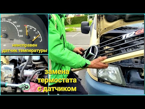 Видео: Замена термостата на VITO W638 2.2CDI OM611 #МаксимальноПОДРОБНО#датчик С⁰ О.Ж.с термостатом в сборе