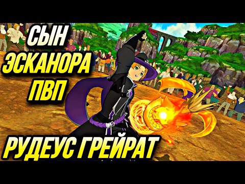 Видео: РУДЕУС ГРЕЙРАТ СЫН ПИМПСКАНОРА В ПВП ОБЫЧКА! | Seven Deadly Sins: Grand Cross