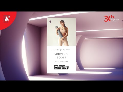 Видео: MORNING BOOST с Еленой Румянцевой (Грезиной) | 3 февраля 2023 | Онлайн-тренировки World Class