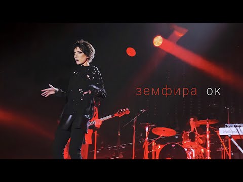 Видео: Земфира — ОК (Москва, 2022) | Альбом «бордерлайн»