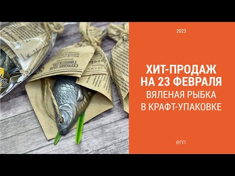 Видео: ХИТ-ПРОДАЖ на 23 февраля / Вяленая рыбка из мыла / Упаковка мыльной рыбки / Мыловарение