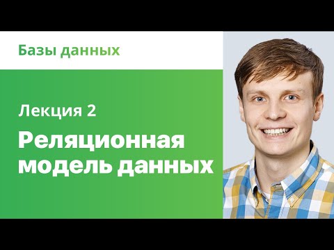 Видео: 2. Реляционная модель данных, ER диаграмма. Базы данных