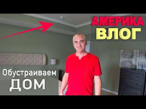 Видео: Эпопея с покупкой мебели) Решили докрасить комнату! Сколько мы тратим в месяц? Шоппинг и распаковка