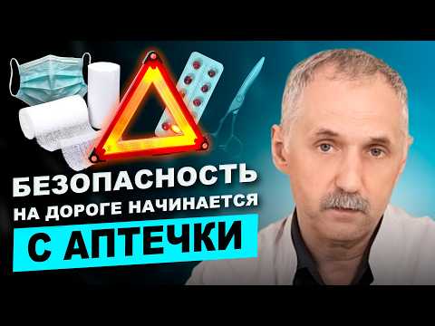 Видео: Новая автомобильная аптечка! Что внутри и как этим пользоваться? / Доктор Виктор