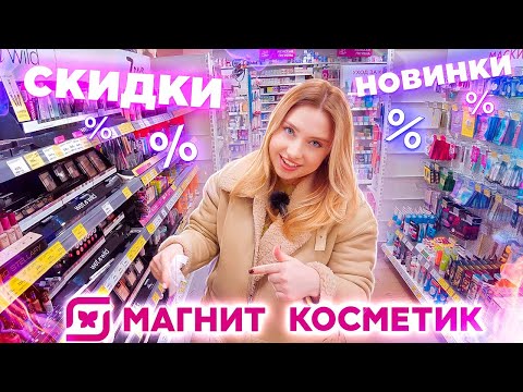 Видео: НОВИНКИ BEAUTY BOMB И STELLARY! МАГНИТ КОСМЕТИК БОЛЬШИЕ СКИДКИ