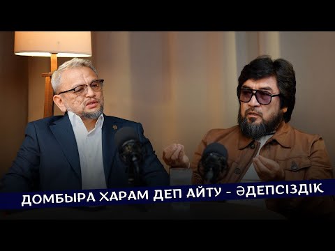 Видео: БЕКБОЛАТ ТІЛЕУХАН: ДОМБЫРА ХАРАМ ДЕП АЙТУ - ӘДЕПСІЗДІК