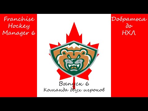 Видео: Franchise Hockey Manager 6 / Добраться до НХЛ #6