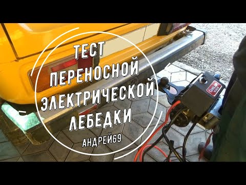 Видео: Тест переносной электрической лебедки