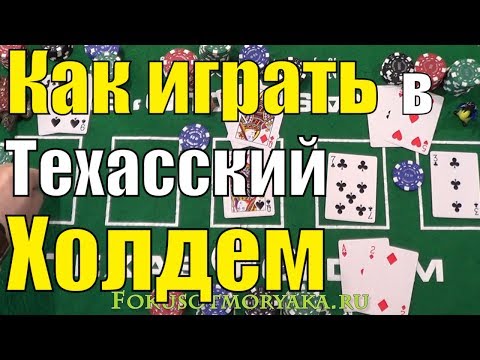 Видео: Как Играть в ПОКЕР ТЕХАССКИЙ ХОЛДЕМ (Ч.1)/ Карточные Игры Покер Техасский Холдем Правила и Обучение