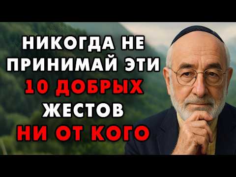 Видео: Эти 9 Ловушек преподносят под видом Доброты - Это должен знать каждый! Еврейская мудрость