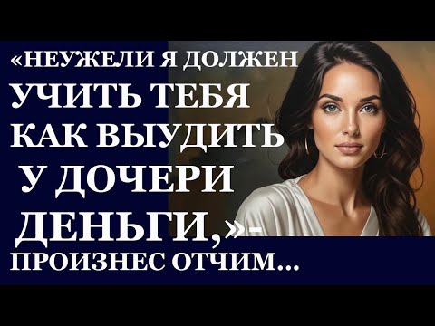 Видео: Истории из  жизни   Неужели я должен учить тебя как выудить у дочери Аудио рассказы,  Жизненные